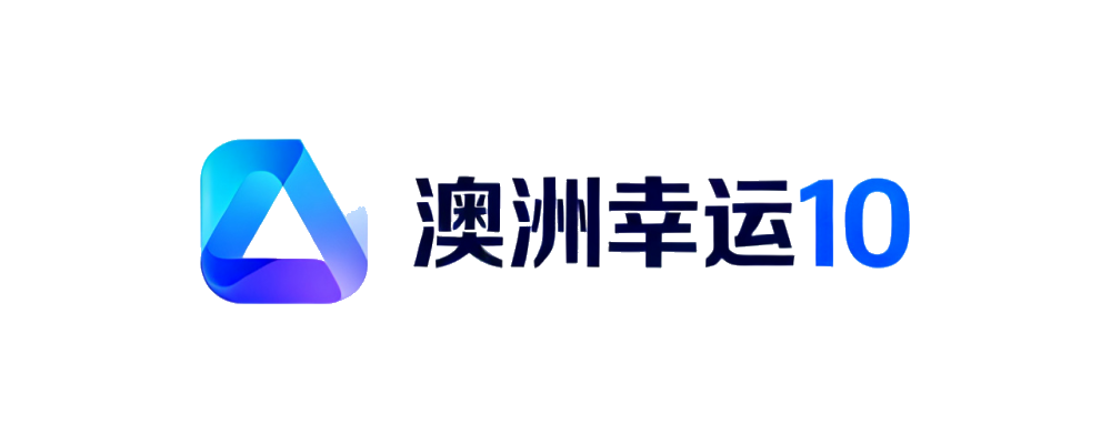 澳洲幸运10